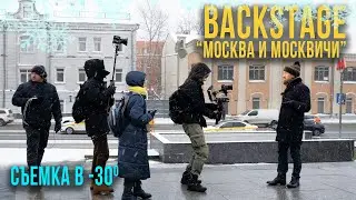 BACKSTAGE проекта "Москва и Москвичи"