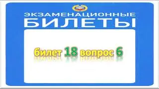 Билет 18 вопрос 6