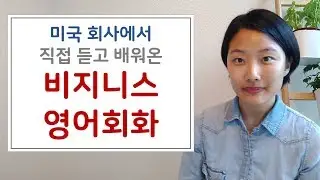 진짜 미국회사에서 쓰는 비지니스 영어 | 비지니스 회화 | 회사영어 | 비즈니스 영어