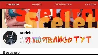 Я появлюсь на канале Sceletona ► StobTen GAMER