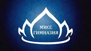Мисс Гимназия 2024 (Полная версия)