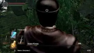 Dark Soul прохождение Демона Капра