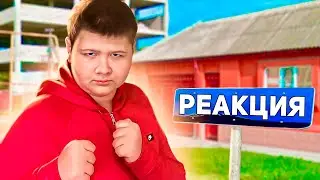 Я УЗНАЛ ГДЕ ЖИВЕТ ДОМЕР! Реакция на видео Домера