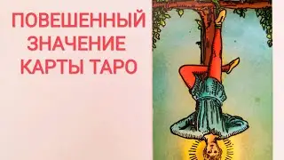 THE HANGED MAN TAROT CARDS XII/CARD MEANING