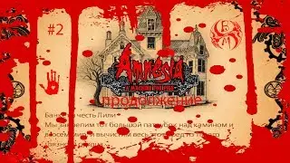 Играем в Amnesia: A Machine for Pigs - #2 Банкет в честь Лили (Продолжение)
