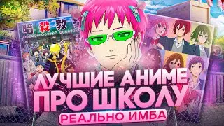 ЛУЧШИЕ АНИМЕ ПРО ШКОЛУ