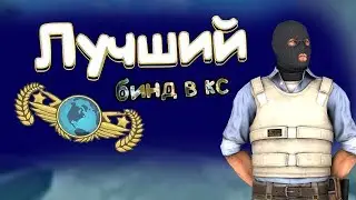 🔥 Лучший бинд кс го 2019. Бинд от 10 лвл фейсит. Как подготовить сервер к тренировке ?