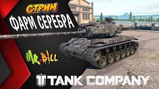 Tank Company ПРОДОЛЖАЕМ КАТАТЬ  В РАНДОМЕ НА 6ур ФАРМ СЕРЕБРА // СТРИМ //  