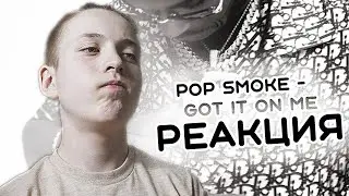 РЕАКЦИЯ POP SMOKE - GOT IT ON ME/shoot for the stars aim for the moon. AivanGangShit смотрит #18!