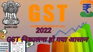 मोबाइल या केलकुलेटर से GST निकाले | GST kaise nikale | GST nikalna | mobile se GST nikalna | GST