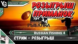 Russian Fishing 4 | Розыгрыш приманок