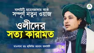 ওলীদের মর্যাদা ও কারামত | মাওলানা ডাঃ ছাফিউর রহমান বালাউটি | Dr. Safiur Rahman Balauti | Amontron TV
