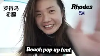 Rhodes Beach pop up tent - in strong winds - 🇬🇷 - 海灘彈出式帳篷 - 罗得岛希臘 [SUBS] 粵