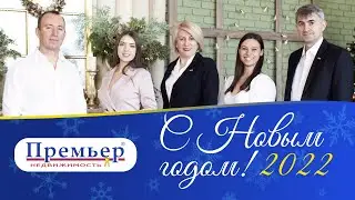 Поздравление с Новым Годом от компании Премьер Недвижимость! (2022)