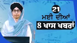 Top 8 News | 21 May | ਅੱਜ ਦੀਆਂ 8 ਖਾਸ ਖ਼ਬਰਾਂ | THE KHALAS TV