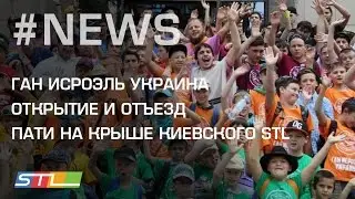 101.Еврейские молодежные новости от STL NEWS(22.08.16) Ган Исроэль Украина, Пати на крыше в Киеве