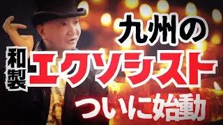 【エクソシスト】不思議大百科さんでもお話しした和製エクソシスト‼️日本にもエクソシストがいた⁉︎国に認められた僧侶【どちょうちゅう】とは！