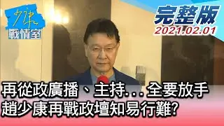 【完整版中集】再從政廣播、主持...全要放手 趙少康再戰政壇知易行難? 少康戰情室 20210201