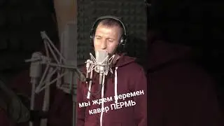 мы ждем перемен кавер ПЕРМЬ #мыждемперемен #цой