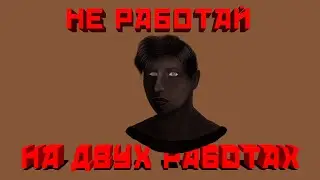 ДВОЙНОЙ ЗА*Б ИЛИ СКАЗ О ДВУХ РАБОТАХ