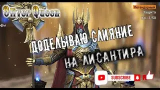 Лисантир готов! RAID Shadow Legends 