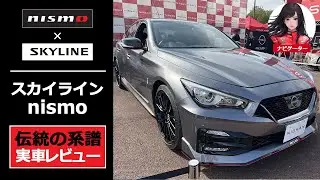 【日産 スカイライン ニスモ】限定1000台のスペシャルモデルを外装実車レビュー-nissan skyline nismo-