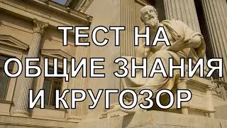 ТЕСТ НА КРУГРЗОР . Проверь свой свои знания за 5 минут .