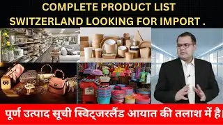 COMPLETE PRODUCT LIST SWITZERLAND LOOKING FOR IMPORT | GLOBAL BUSINESS EXPERTS | SURYAKANT MAHALIK