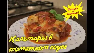 Кальмары в томатном соусе