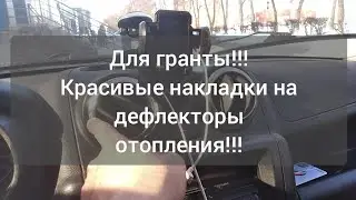 Для гранты накладки из нержавейки на дефлекторы отопления салона!!!