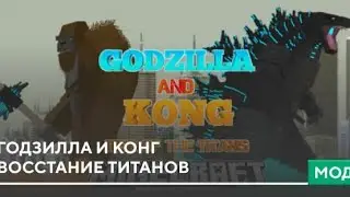 мод  годзила и конг востание титанов (часть) 