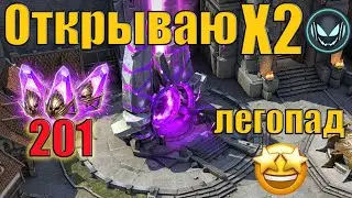 🔥Открываю Х2 на войды, турнир на халявную ЛЕГУ | Raid SL