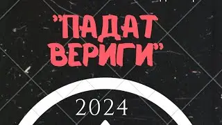 Денис Димитров - 2024 "Падат Вериги" (1)