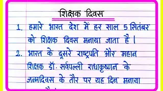 शिक्षक दिवस पर निबंध/Teachers Day Essay In Hindi/Shikshak Diwas Par Nibandh