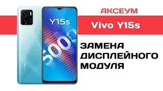 Замена экрана на Vivo Y15s
