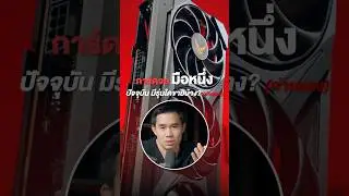 การ์ดจอมือหนึ่งฝั่ง AMD ในปัจจุบัน มีรุ่นไหนขายบ้าง ?