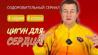 💥 ЦИГУН ДЛЯ СЕРДЦА | 4 серия. 4 сезон. 