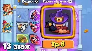 ВЕДЬМА 8LVL ПРОХОДИТ 13 ЭТАЖ В RUSH ROYALE 2024 | РАШ РОЯЛЬ