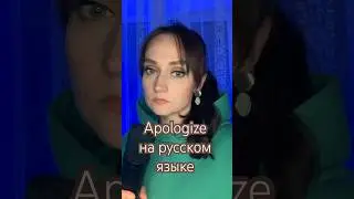 Timbaland | Apologize | OneRepublic |на русском языке #shorts #timbaland #apologize #onerepublic