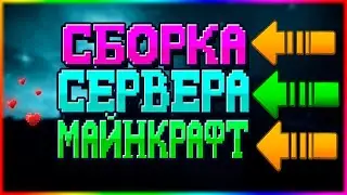 Сборка Сервера Дуэлей // 1.11 - 1.12+ | Система кланов, Самописы, Кейсы, Дуэли, Титулы, Префиксы