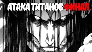Атака-титанов 4 сезон-130 глава манги.