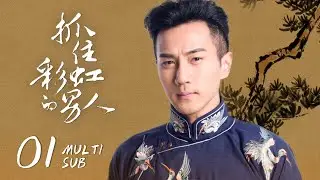 【The Cage of Love】EP01: Jiang Yu seeks revenge for his father's unjust death