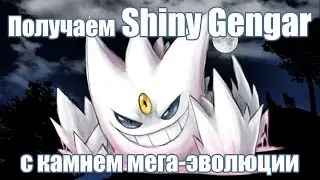 Получаем Shiny Gengar с камнем мега-эволюции в играх Pokemon X & Y