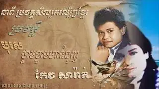 Art History: ប្រវត្តិលោក​​ កែវ សារ៉ាត់
