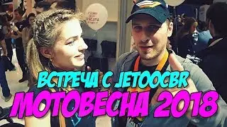 Встретила Jet00CBR. МОТОВЕСНА 2018. Моменты поездки.