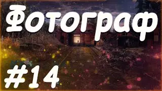 Прохождение Сталкер Фотограф (часть 14) Аномальный шар для Сергея Андреевича и передатчик для Филина
