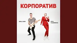 Корпоратив