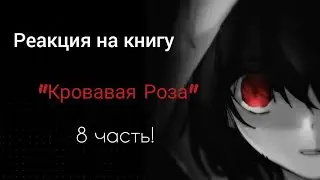Реакция на книгу @Violet_Sunlight 