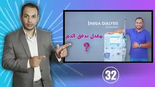 تحديد معدل تدفق الدم من المريض لجهاز الغسيل الكلوي