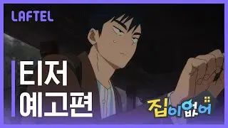 집이 없어🏡 Teaser 공개 | LAFTEL ONLY